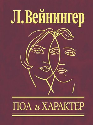 cover image of Пол и характер
